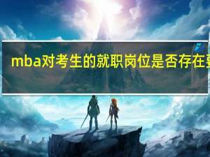 mba对考生的就职岗位是否存在要求