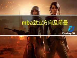 mba就业方向及前景