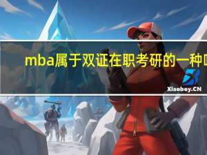 mba属于双证在职考研的一种吗