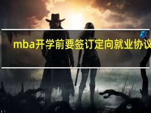 mba开学前要签订定向就业协议吗
