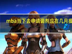mba当下去申请调剂应在几月操作
