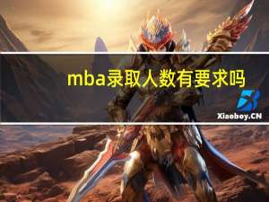 mba录取人数有要求吗
