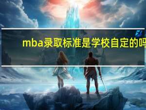 mba录取标准是学校自定的吗