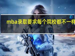 mba录取要求每个院校都不一样吗