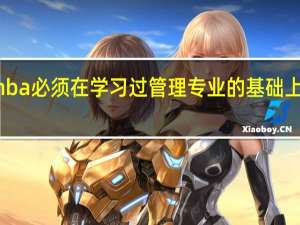 mba必须在学习过管理专业的基础上来报吗
