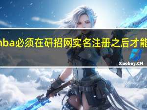 mba必须在研招网实名注册之后才能申报吗
