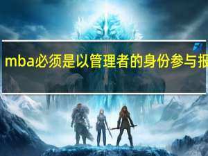 mba必须是以管理者的身份参与报名吗