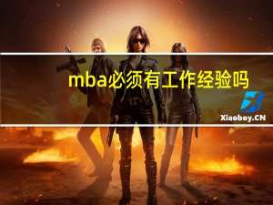 mba必须有工作经验吗