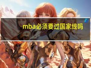 mba必须要过国家线吗