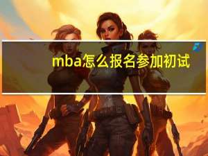 mba怎么报名参加初试