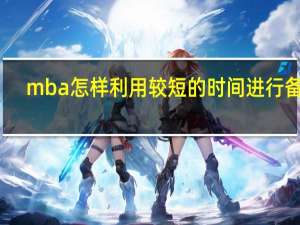 mba怎样利用较短的时间进行备考