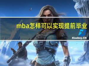 mba怎样可以实现提前毕业