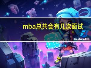 mba总共会有几次面试
