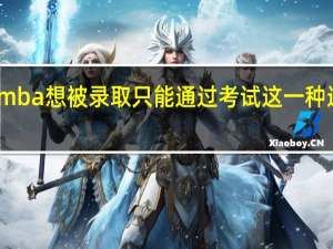 mba想被录取只能通过考试这一种途径吗