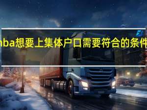 mba想要上集体户口需要符合的条件是什么
