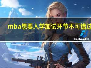 mba想要入学加试环节不可错过吗