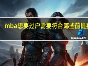 mba想要过户需要符合哪些前提要求