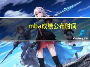 mba成绩公布时间