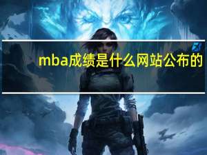 mba成绩是什么网站公布的