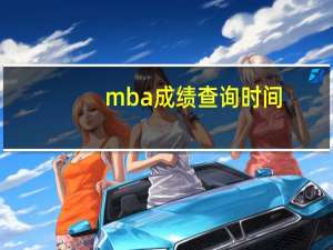 mba成绩查询时间