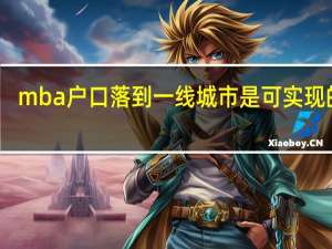 mba户口落到一线城市是可实现的吗