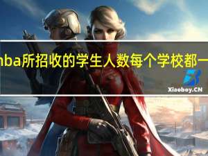 mba所招收的学生人数每个学校都一样的吗
