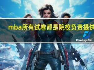 mba所有试卷都是院校负责提供吗