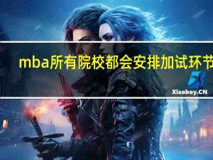mba所有院校都会安排加试环节吗