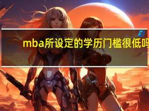 mba所设定的学历门槛很低吗