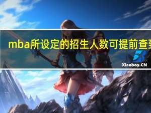 mba所设定的招生人数可提前查到吗