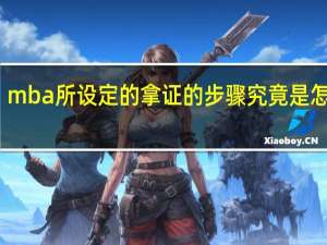 mba所设定的拿证的步骤究竟是怎样的