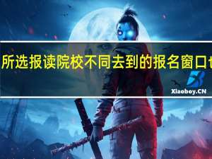 mba所选报读院校不同去到的报名窗口也不一样吗