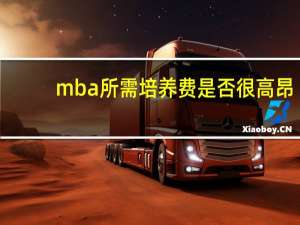 mba所需培养费是否很高昂