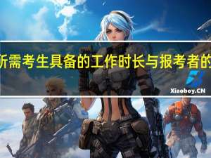 mba所需考生具备的工作时长与报考者的学历有关吗
