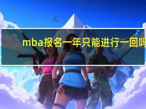 mba报名一年只能进行一回吗