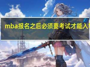 mba报名之后必须要考试才能入学吗