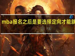 mba报名之后是要选择定向才能就读吗