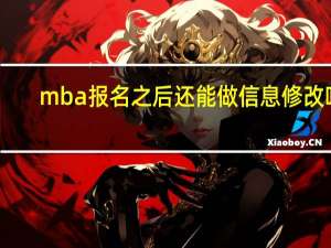 mba报名之后还能做信息修改吗