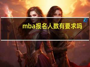 mba报名人数有要求吗