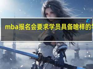 mba报名会要求学员具备啥样的学历