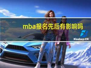 mba报名先后有影响吗