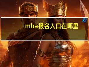mba报名入口在哪里