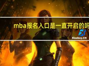 mba报名入口是一直开启的吗