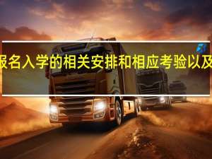 mba报名入学的相关安排和相应考验以及拿证的流程