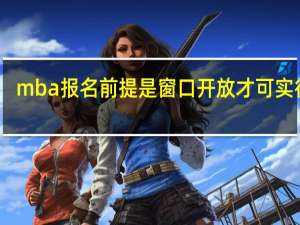 mba报名前提是窗口开放才可实行吗