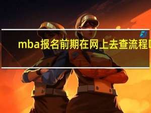 mba报名前期在网上去查流程吗