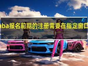 mba报名前期的注册需要在指定窗口进行吗
