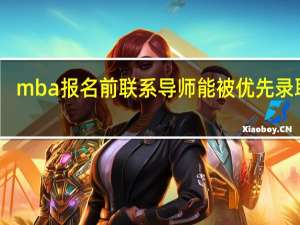 mba报名前联系导师能被优先录取吗