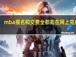 mba报名和交费全都能在网上完成吗