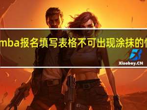 mba报名填写表格不可出现涂抹的情况吗